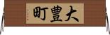 大豊町 Horizontal Wall Scroll