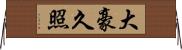 大豪久照 Horizontal Wall Scroll