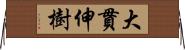 大貫伸樹 Horizontal Wall Scroll