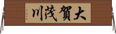大賀茂川 Horizontal Wall Scroll
