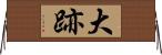 大跡 Horizontal Wall Scroll