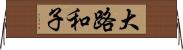 大路和子 Horizontal Wall Scroll