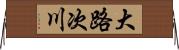 大路次川 Horizontal Wall Scroll