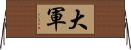 大軍 Horizontal Wall Scroll