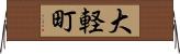 大軽町 Horizontal Wall Scroll