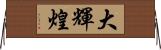 大輝煌 Horizontal Wall Scroll