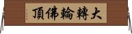 大轉輪佛頂 Horizontal Wall Scroll
