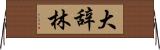 大辞林 Horizontal Wall Scroll
