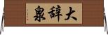 大辞泉 Horizontal Wall Scroll