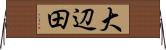 大辺田 Horizontal Wall Scroll