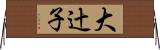 大辻子 Horizontal Wall Scroll
