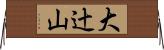 大辻山 Horizontal Wall Scroll