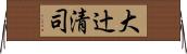 大辻清司 Horizontal Wall Scroll