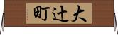 大辻町 Horizontal Wall Scroll