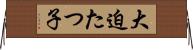 大迫たつ子 Horizontal Wall Scroll