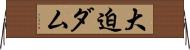 大迫ダム Horizontal Wall Scroll