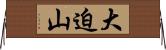 大迫山 Horizontal Wall Scroll