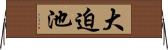 大迫池 Horizontal Wall Scroll