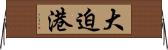 大迫港 Horizontal Wall Scroll