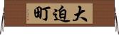 大迫町 Horizontal Wall Scroll