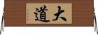 大道 Horizontal Wall Scroll