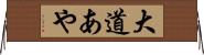 大道あや Horizontal Wall Scroll