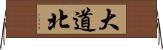 大道北 Horizontal Wall Scroll