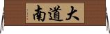 大道南 Horizontal Wall Scroll