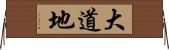 大道地 Horizontal Wall Scroll