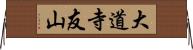 大道寺友山 Horizontal Wall Scroll