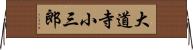 大道寺小三郎 Horizontal Wall Scroll