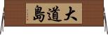 大道島 Horizontal Wall Scroll