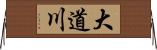 大道川 Horizontal Wall Scroll