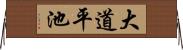 大道平池 Horizontal Wall Scroll