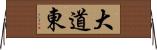 大道東 Horizontal Wall Scroll
