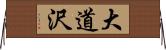大道沢 Horizontal Wall Scroll
