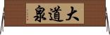 大道泉 Horizontal Wall Scroll