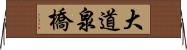 大道泉橋 Horizontal Wall Scroll