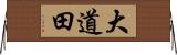 大道田 Horizontal Wall Scroll
