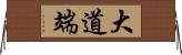 大道端 Horizontal Wall Scroll