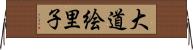 大道絵里子 Horizontal Wall Scroll