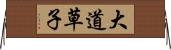 大道草子 Horizontal Wall Scroll