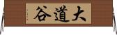 大道谷 Horizontal Wall Scroll