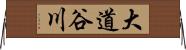 大道谷川 Horizontal Wall Scroll