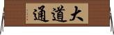 大道通 Horizontal Wall Scroll