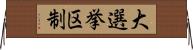 大選挙区制 Horizontal Wall Scroll