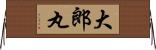 大郎丸 Horizontal Wall Scroll
