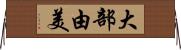 大部由美 Horizontal Wall Scroll