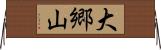 大郷山 Horizontal Wall Scroll