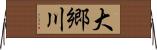 大郷川 Horizontal Wall Scroll
